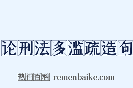 论刑法多滥疏造句是什么意思的图片